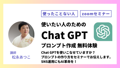 ChatGPTを使いたい人のための、プロンプト作成 無料zoom勉強会
