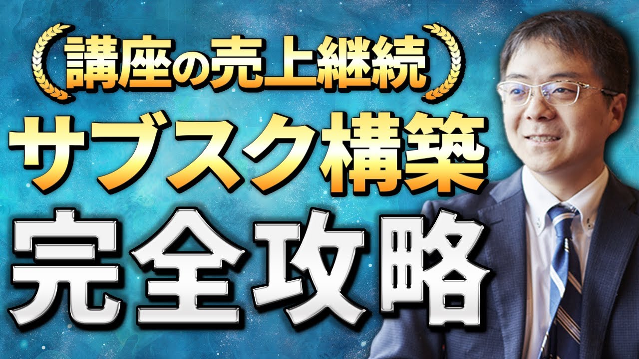 サブスク講座#6 サブスク講座の成功法則 – 自動化の秘訣とは