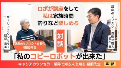 【自動化xサブスク】お客様対談#1 キャリアカウンセラー 鵜飼さんの講座をサブスク自動化。アナログから仕組化して、得られた成果は？