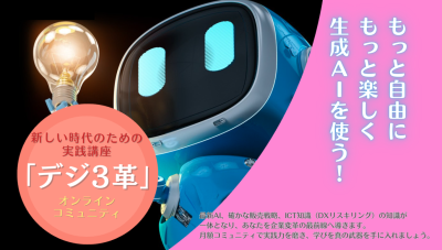【企業向けオンラインAI研修】生成AIへの理解、新しい時代のためのオンライン研修「デジ3革」