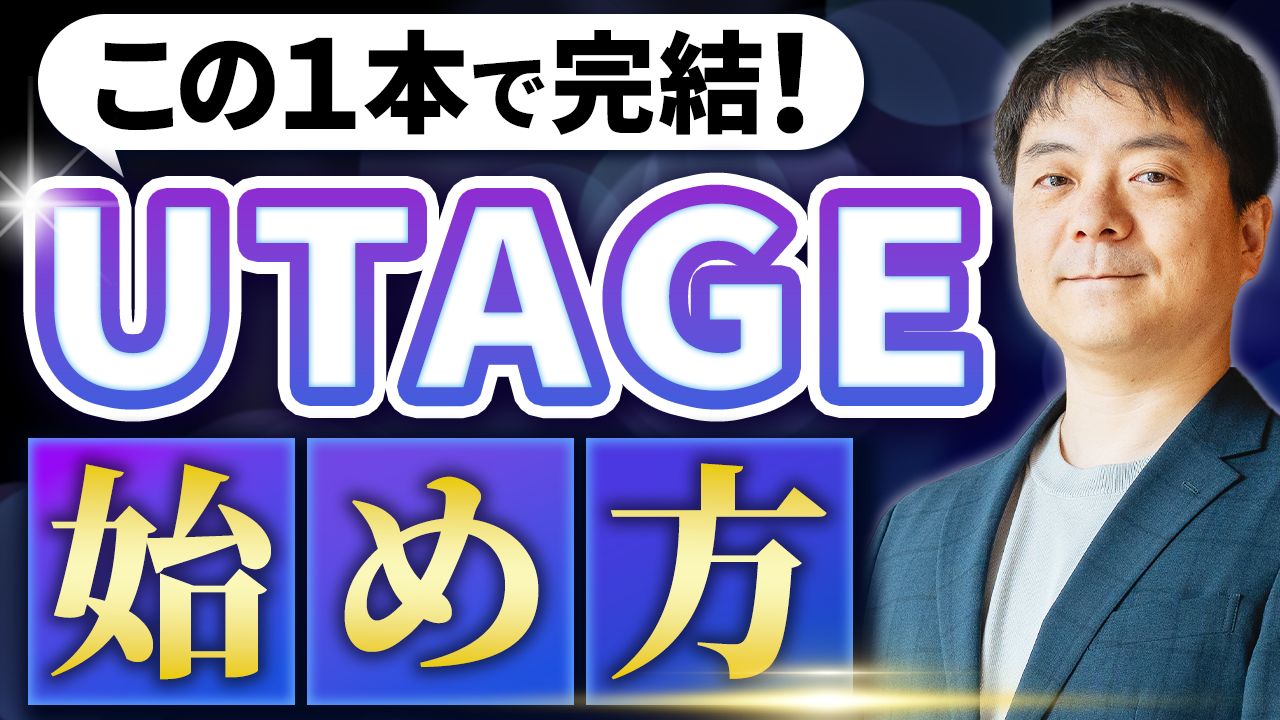  UTAGEスタートマニュアル（契約・LINE設定・メール設定）