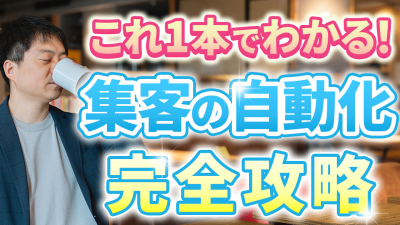 集客を自動化させる販売導線の作り方 