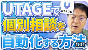完全解説　UTAGEで個別相談を自動化する方法