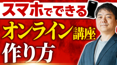自分が動かなくても売上が上がり続ける「オンライン講座・自動化」の教科書