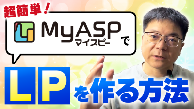保存版マイスピー(MyASP)新機能！LP作成からメルマガ・会員サイト完結の完全ガイド