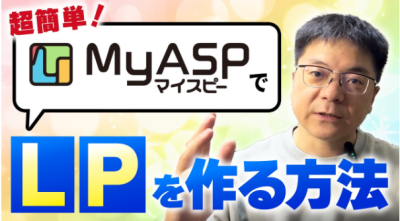 【保存版】マイスピー(MyASP)新機能！LP作成からメルマガ・会員サイト完結の完全ガイド