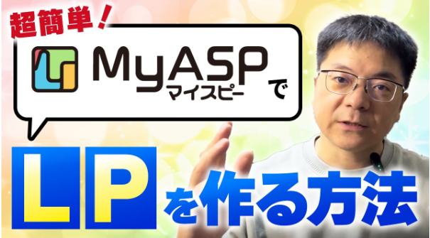 【保存版】マイスピー(MyASP)新機能！LP作成からメルマガ・会員サイト完結の完全ガイド